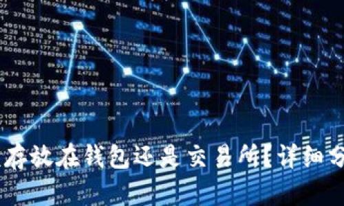 USDT应该存放在钱包还是交易所？详细分析与建议