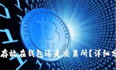 USDT应该存放在钱包还是交易所？详细