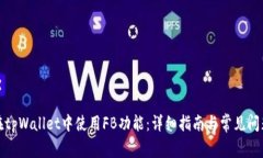 如何在tpWallet中使用FB功能：详细指南