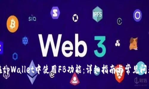 如何在tpWallet中使用FB功能：详细指南与常见问题解答