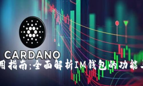 IM钱包使用指南：全面解析IM钱包的功能与使用技巧