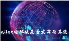 : tpWallet电脑版是否发布及其使用指南