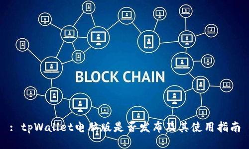 : tpWallet电脑版是否发布及其使用指南