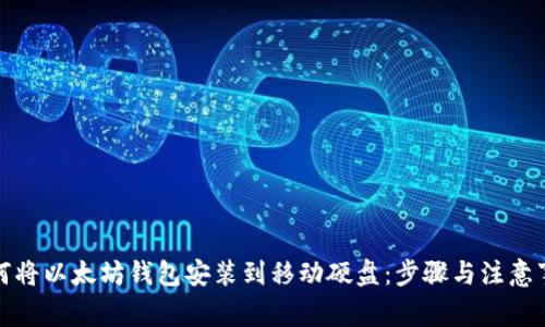 如何将以太坊钱包安装到移动硬盘：步骤与注意事项