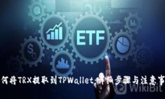 如何将TRX提取到TPWallet：详细步骤与注