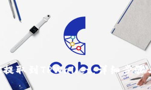 如何将TRX提取到TPWallet：详细步骤与注意事项