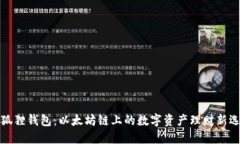 小狐狸钱包：以太坊链上的数字资产理