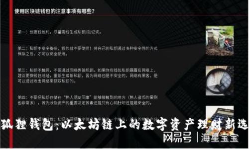 小狐狸钱包：以太坊链上的数字资产理财新选择