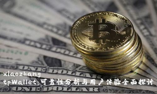 xiaozhang
tpWallet：可靠性分析与用户体验全面探讨