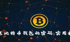 如何安全地发送比特币钱包的密码：实