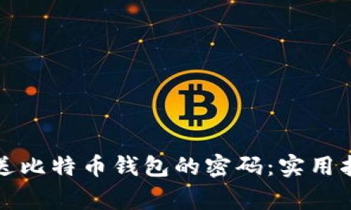 如何安全地发送比特币钱包的密码：实用指南与注意事项