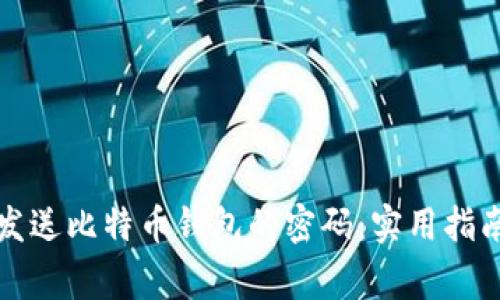 如何安全地发送比特币钱包的密码：实用指南与注意事项