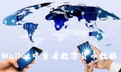 如何在tpWallet中查看数字货币数据：全