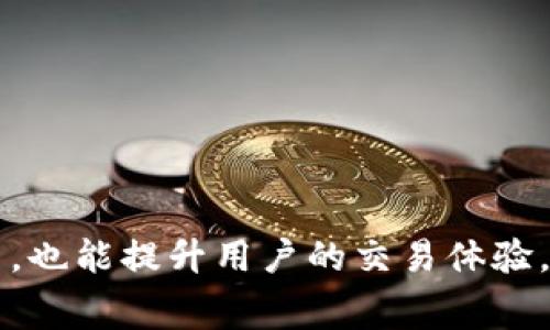 jiaotitpWallet手续费怎么那么贵/jiaoti
tpWallet, 手续费, 手机钱包, 加密货币/guanjianci

引言：了解TPWallet及其手续费
在数字货币越来越普及的今天，许多用户选择使用手机钱包进行加密货币的存储和交易。其中，TPWallet作为一款领先的手机钱包，因其便捷性和多功能性受到广泛欢迎。然而，用户普遍对TPWallet的手续费表示质疑，尤其是在进行交易时，所需付出的手续费似乎较高。那么，TPWallet的手续费为什么会这么贵呢？本文将对这一问题进行深入探讨，对手续费的构成、影响因素以及如何降低手续费等方面进行详细分析，同时回答相关问题。

一、TPWallet手续费的构成
要理解TPWallet的手续费为何偏高，首先须对其手续费的构成有一个清晰的认识。在加密货币交易中，手续费通常包括以下几个部分：
1. **网络手续费**：这是用户在进行区块链交易时需支付的费用，由区块链网络的矿工所收取，作为其处理和验证交易的报酬。
2. **平台手续费**：某些钱包和交易平台会根据其服务类型和交易规模收取额外的手续费，这是运营成本的一部分。“TPWallet”可能应用了较高的手续费政策，以支持其平台的运营和开发。
3. **收益调节**：为了在行业竞争中保持盈利，TPWallet可能会在手续费上施加额外的负担，尤其是在市场需求较高时，以应对市场波动带来的风险。

二、影响TPWallet手续费的因素
TPWallet的手续费实际上会受到多种因素的影响，包括但不限于:
1. **市场需求**：在交易量较大的时段，例如牛市期间，用户需要支付更高的手续费以确保其交易能够快速获得确认。TPWallet可能在这些高峰期会提高其手续费率。
2. **网络拥堵**：当区块链网络发生拥塞时，矿工们会选择性地处理支付了更高手续费的交易，因此用户选择TPWallet时可能需要因此提高其手续费。
3. **安全措施**：为了确保交易的安全性，TPWallet可能会采取比其他钱包更严格的安全标准，这些标准在一定程度上会增加其运营成本，从而导致更高的手续费。
4. **交易复杂性**：某些特定交易，特别是涉及多种代币兑换、跨链操作时，手续费可能会更高。因为这些复杂操作需要更多的计算资源和时间。

三、如何降低TPWallet的手续费
尽管TPWallet的手续费普遍较高，用户依然有一些方法可以降低其费用：
1. **选择合适的交易时机**：用户可以观察市场情况，避免在区块链网络拥堵或牛市高峰时进行交易。
2. **使用批量交易**：如果有多个交易需求，考虑合并为单笔交易可能会降低整体手续费。
3. **交易设置**：调整交易手续费设置，部分钱包允许用户控制手续费的支付方式。
4. **比较不同平台的手续费**：在进行交易之前，用户可以选择比较不同钱包和交易平台的手续费，选择更具性价比的进行交易。

四、可能相关的问题

问题1：TPWallet的手续费具体是多少？
TPWallet的手续费具体情况依赖于当前市场行情、交易的复杂程度以及用户选择的服务。根据官方文档，TPWallet可能会对不同类型的交易收取固定金额或按百分比来收取手续费。通常情况下，网络交易需支付基础的网络手续费，而平台可能加收一定比例的费用，以维持其运营和技术开发。

问题2：TPWallet的手续费是否可以更改？
用户通常不能直接修改TPWallet设置的手续费。但用户可以选择在更合适的时间进行交易、使用私钥进行转账等方式，从而影响最终支付的手续费。TPWallet的手续费政策是由平台依据市场动态而定，因此，用户确认手续费设置的时间和方式十分重要。

问题3：TPWallet与其他钱包相比，其手续费是否合理？
TPWallet的手续费与其他加密货币钱包相比，可能因网络负担、技术服务等略高。用户在选择钱包时，应考虑到手续费以外的多种因素，包括安全性、使用方便程度、技术支持等。这就需要用户根据自身交易需要进行综合考量。

问题4：如何找到低手续费的加密货币交易所？
用户可以通过多个渠道查找低手续费的加密货币交易所。首先可以在网上进行比较，许多专门的网站会提供各大交易所的手续费情况进行对比。其次，可以参考用户评价和社区讨论，寻找那些在手续费上口碑较好的交易所。

问题5：如果手续费过高，有什么替代方案？
如果用户觉得TPWallet的手续费压力较大，可以考虑以下替代方案：
1. **尝试其他钱包或平台**：市场上有多种钱包及交易所可供选择，用户可以进行多方比较后选择适合自己的产品。
2. **增设不同的地址和链**：在使用多链钱包时，增设不同的地址和链可能会为用户带来更低的手续费。
3. **学会使用去中心化交易平台**：去中心化的交易通常通过智能合约来实现，可能会有更为合理的收费标准。

结论
TPWallet作为一款流行的数字货币钱包，其手续费相对较高的现象，让许多用户感到困惑。理解手续费的构成和影响因素，用户可以更好地掌控交易成本。此外，通过合适的方法降低手续费，选择合适的平台，也能提升用户的交易体验。在这个不断变化的市场环境中，保持对手续费政策和市场动态的关注，将有助于用户在未来的交易中获得更优的识别，节省成本。