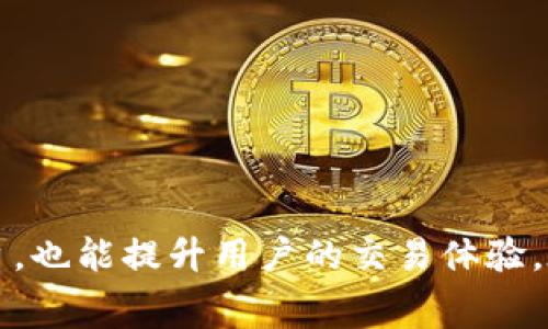 jiaotitpWallet手续费怎么那么贵/jiaoti
tpWallet, 手续费, 手机钱包, 加密货币/guanjianci

引言：了解TPWallet及其手续费
在数字货币越来越普及的今天，许多用户选择使用手机钱包进行加密货币的存储和交易。其中，TPWallet作为一款领先的手机钱包，因其便捷性和多功能性受到广泛欢迎。然而，用户普遍对TPWallet的手续费表示质疑，尤其是在进行交易时，所需付出的手续费似乎较高。那么，TPWallet的手续费为什么会这么贵呢？本文将对这一问题进行深入探讨，对手续费的构成、影响因素以及如何降低手续费等方面进行详细分析，同时回答相关问题。

一、TPWallet手续费的构成
要理解TPWallet的手续费为何偏高，首先须对其手续费的构成有一个清晰的认识。在加密货币交易中，手续费通常包括以下几个部分：
1. **网络手续费**：这是用户在进行区块链交易时需支付的费用，由区块链网络的矿工所收取，作为其处理和验证交易的报酬。
2. **平台手续费**：某些钱包和交易平台会根据其服务类型和交易规模收取额外的手续费，这是运营成本的一部分。“TPWallet”可能应用了较高的手续费政策，以支持其平台的运营和开发。
3. **收益调节**：为了在行业竞争中保持盈利，TPWallet可能会在手续费上施加额外的负担，尤其是在市场需求较高时，以应对市场波动带来的风险。

二、影响TPWallet手续费的因素
TPWallet的手续费实际上会受到多种因素的影响，包括但不限于:
1. **市场需求**：在交易量较大的时段，例如牛市期间，用户需要支付更高的手续费以确保其交易能够快速获得确认。TPWallet可能在这些高峰期会提高其手续费率。
2. **网络拥堵**：当区块链网络发生拥塞时，矿工们会选择性地处理支付了更高手续费的交易，因此用户选择TPWallet时可能需要因此提高其手续费。
3. **安全措施**：为了确保交易的安全性，TPWallet可能会采取比其他钱包更严格的安全标准，这些标准在一定程度上会增加其运营成本，从而导致更高的手续费。
4. **交易复杂性**：某些特定交易，特别是涉及多种代币兑换、跨链操作时，手续费可能会更高。因为这些复杂操作需要更多的计算资源和时间。

三、如何降低TPWallet的手续费
尽管TPWallet的手续费普遍较高，用户依然有一些方法可以降低其费用：
1. **选择合适的交易时机**：用户可以观察市场情况，避免在区块链网络拥堵或牛市高峰时进行交易。
2. **使用批量交易**：如果有多个交易需求，考虑合并为单笔交易可能会降低整体手续费。
3. **交易设置**：调整交易手续费设置，部分钱包允许用户控制手续费的支付方式。
4. **比较不同平台的手续费**：在进行交易之前，用户可以选择比较不同钱包和交易平台的手续费，选择更具性价比的进行交易。

四、可能相关的问题

问题1：TPWallet的手续费具体是多少？
TPWallet的手续费具体情况依赖于当前市场行情、交易的复杂程度以及用户选择的服务。根据官方文档，TPWallet可能会对不同类型的交易收取固定金额或按百分比来收取手续费。通常情况下，网络交易需支付基础的网络手续费，而平台可能加收一定比例的费用，以维持其运营和技术开发。

问题2：TPWallet的手续费是否可以更改？
用户通常不能直接修改TPWallet设置的手续费。但用户可以选择在更合适的时间进行交易、使用私钥进行转账等方式，从而影响最终支付的手续费。TPWallet的手续费政策是由平台依据市场动态而定，因此，用户确认手续费设置的时间和方式十分重要。

问题3：TPWallet与其他钱包相比，其手续费是否合理？
TPWallet的手续费与其他加密货币钱包相比，可能因网络负担、技术服务等略高。用户在选择钱包时，应考虑到手续费以外的多种因素，包括安全性、使用方便程度、技术支持等。这就需要用户根据自身交易需要进行综合考量。

问题4：如何找到低手续费的加密货币交易所？
用户可以通过多个渠道查找低手续费的加密货币交易所。首先可以在网上进行比较，许多专门的网站会提供各大交易所的手续费情况进行对比。其次，可以参考用户评价和社区讨论，寻找那些在手续费上口碑较好的交易所。

问题5：如果手续费过高，有什么替代方案？
如果用户觉得TPWallet的手续费压力较大，可以考虑以下替代方案：
1. **尝试其他钱包或平台**：市场上有多种钱包及交易所可供选择，用户可以进行多方比较后选择适合自己的产品。
2. **增设不同的地址和链**：在使用多链钱包时，增设不同的地址和链可能会为用户带来更低的手续费。
3. **学会使用去中心化交易平台**：去中心化的交易通常通过智能合约来实现，可能会有更为合理的收费标准。

结论
TPWallet作为一款流行的数字货币钱包，其手续费相对较高的现象，让许多用户感到困惑。理解手续费的构成和影响因素，用户可以更好地掌控交易成本。此外，通过合适的方法降低手续费，选择合适的平台，也能提升用户的交易体验。在这个不断变化的市场环境中，保持对手续费政策和市场动态的关注，将有助于用户在未来的交易中获得更优的识别，节省成本。