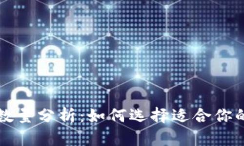 比特币钱包数量分析：如何选择适合你的比特币钱包