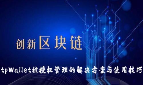 tpWallet被授权管理的解决方案与使用技巧