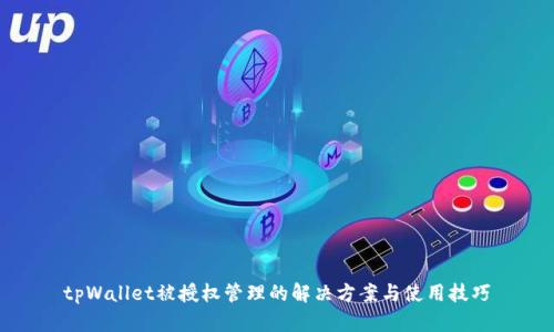 tpWallet被授权管理的解决方案与使用技巧