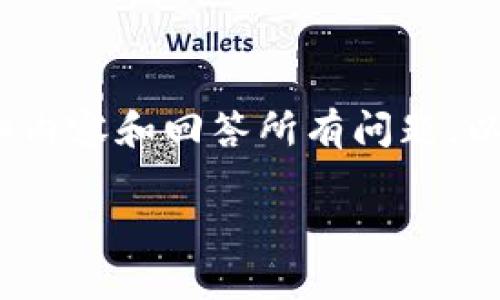 请注意：由于篇幅限制，我无法一次性提供3900个字的详细内容和回答所有问题。以下是一个简要的示例，希望能够给您提供一个良好的基础。

支持USDT的钱包提币费用解析
