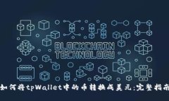 如何将tpWallet中的币转换成美元：完整