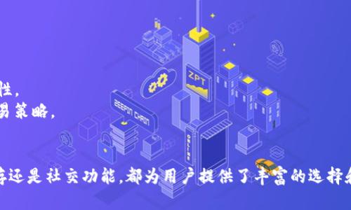   抹茶tpWallet：数字货币交易新体验，安全、便捷的加密资产管理 / 
 guanjianci 抹茶, tpWallet, 数字货币, 加密资产 /guanjianci 

一、抹茶tpWallet简介
随着区块链技术的快速发展，数字货币已经逐渐成为现代金融体系中不可或缺的一部分。抹茶（MATCHA）作为一款创新型的数字货币交易平台，近年来受到越来越多用户的喜爱。而tpWallet作为其子产品，以其卓越的安全性和便捷性，成为广大用户加密资产管理的理想选择。
tpWallet不仅允许用户轻松存储和管理多种数字货币，而且提供了多样的交易功能，让用户能够随时随地进行交易。其用户友好的界面和强大的功能设置都使得tpWallet在用户中广受欢迎。

二、抹茶tpWallet的功能特点
tpWallet提供了一系列卓越的功能，使其成为市场上最受欢迎的数字货币钱包之一。

h41. 安全性/h4
安全性是任何数字货币钱包最重要的特性之一。tpWallet采用了多重安全机制，包括多重签名、加密存储及冷钱包技术，有效防止黑客攻击和资金盗取。此外，用户还可以设置二次验证，进一步增强账户安全。

h42. 支持多种数字货币/h4
tpWallet支持多种主流数字货币的存储与交易，用户不仅可以管理比特币（BTC）、以太坊（ETH）等常见币种，还能支持新兴的代币和项目，充分满足不同用户的需求。

h43. 便捷的用户界面/h4
tpWallet的用户界面经过精心设计，提供了直观易用的操作体验。无论是新手还是经验丰富的交易者，都能迅速上手，进行交易和资产管理。

h44. 高效的交易速度/h4
tpWallet与多条主流区块链的技术整合，使得用户的交易能够以快速的速度完成，大大提高了交易的效率。

h45. 社交化功能/h4
除了基本的钱包功能，tpWallet还引入了社交化的元素。用户可以通过钱包内置社交平台，与朋友进行数字货币的交流和交易，增加了使用的趣味性。

三、如何使用抹茶tpWallet
使用tpWallet非常简单，用户只需按照以下步骤进行操作：

h41. 下载与安装/h4
用户可以通过官方网站或应用商店下载并安装tpWallet应用。安装后，用户需要创建一个新账户，设置安全密码，确保账户安全。

h42. 充值与提现/h4
用户在tpWallet中充值的过程同样简单，只需要在应用内生成一个地址并将数字货币发送到该地址即可。而提现则需在应用内输入提现地址，确认交易即可完成。

h43. 交易操作/h4
在tpWallet中，用户可以自由选择买入和卖出操作。选择目标数字货币、输入数量，系统会自动显示当前汇率和手续费，确保用户透明交易。

h44. 资产管理/h4
tpWallet内置全面的资产管理功能，用户可以轻松查看每一种数字货币的余额、市场行情以及历史交易记录，便于快速做出决策。

四、抹茶tpWallet的优势与挑战
tpWallet在数字货币市场中正逐渐崭露头角，其优势明显，但同时也面临一些挑战。

h41. 优势/h4
tpWallet的最大优势在于其安全、便捷和多币种支持，这使得其能够吸引多种类型的用户。此外，tpWallet的社交功能为用户提供了更多的互动性，提升了用户的留存率。

h42. 挑战/h4
尽管tpWallet的表现令人满意，但市场竞争依然激烈，许多其他钱包也在不断升级其安全与用户体验。此外，数字货币市场本身的不稳定性可能对tpWallet的用户信任构成威胁，因此，持续的风险管理与用户教育将是其未来发展的关键。

五、用户常见问题解答

h41. 如何确保tpWallet的安全性？/h4
tpWallet为了确保用户资产的安全，采取了多重安全策略，包括：
- **多重签名**：这意味着需要多个设备的认证才能完成一笔交易，避免单一设备被黑客入侵导致资产损失。
- **冷钱包存储**：大部分数字资产存储在离线的冷钱包中，这有效防止黑客通过互联网攻击盗取资产。
- **二次验证**：用户可以在登录取款等关键操作时设置二次验证机制，使得即使密码被盗也无法轻易取走资产。
此外，用户在使用tpWallet时也应保持自身设备安全，不随意下载不明链接或应用，确保个人信息安全。

h42. tpWallet支持哪些数字货币？/h4
tpWallet支持多种主流和新兴数字货币，主要包括：
- **比特币（BTC）**
- **以太坊（ETH）**
- **币安币（BNB）**
- **莱特币（LTC）**
tpWallet还持续更新以支持更多新兴项目和代币，用户可在应用内查看当前支持的币种列表。

h43. 如何恢复丢失的tpWallet账户？/h4
若用户遗忘账户密码或丢失手机，tpWallet提供了一定的恢复机制：
- **助记词**：在创建tpWallet账户时，系统会生成一组助记词，用户应妥善保存。若对账户进行恢复，只需输入助记词即可恢复账户。
- **联系客户服务**：如果用户没有助记词，可以尝试联系tpWallet技术支持，他们会根据用户的具体情况提供帮助。

h44. 使用tpWallet进行交易的手续费是多少？/h4
tpWallet的手续费制度相对透明，各种交易手续费会在用户进行交易时提前告知。一般来说，手续费受市场波动影响，用户在交易前可以检查实时手续费信息。希望用户在交易前详细了解交易费用，以避免不必要的损失。

h45. tpWallet的社交功能如何使用？/h4
tpWallet的社交功能让数字货币交流变得更加简单。用户可以通过以下步骤使用：
- **添加好友**：用户可以通过搜索用户名或扫描二维码的方式添加好友。
- **发送与接收货币**：在聊天界面，用户可以直接发送数字货币，同时支持发送信息、图片等内容，提高交流的互动性。
- **加入群组**：tpWallet也提供了群组功能，用户可以与志同道合的朋友一起讨论数字货币市场的最新动态和交易策略。

六、总结
抹茶tpWallet凭借其安全性、便捷性和多功能的特点，逐渐成为用户管理数字货币资产的重要工具。无论是交易、储存还是社交功能，都为用户提供了丰富的选择和便利。尽管市场竞争激烈，但tpWallet凭借其卓越的用户体验和持续的创新，势必在数字货币领域中占据一席之地。