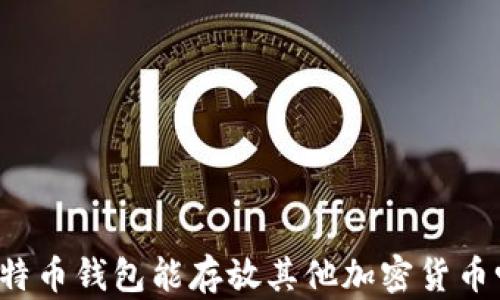 
比特币钱包能存放其他加密货币吗？