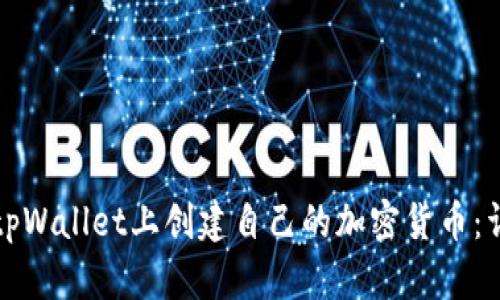 如何在tpWallet上创建自己的加密货币：详细指南