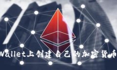 如何在tpWallet上创建自己的加密货币：
