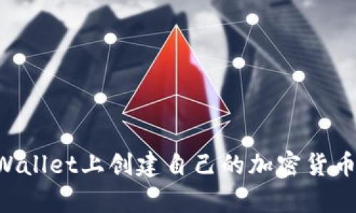 如何在tpWallet上创建自己的加密货币：详细指南