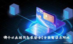 哪个以太坊钱包最安全？全面解读与对