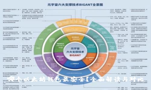 哪个以太坊钱包最安全？全面解读与对比