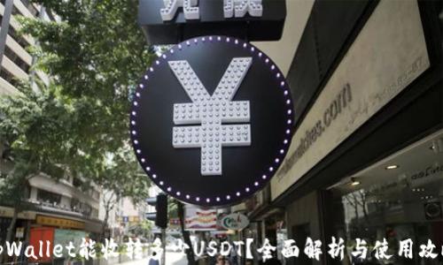 
tpWallet能收转多少USDT？全面解析与使用攻略
