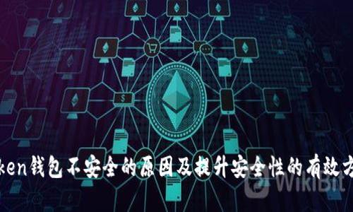 Token钱包不安全的原因及提升安全性的有效方式