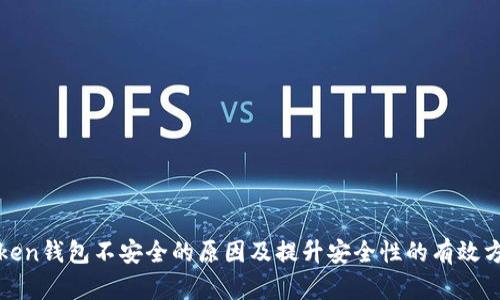 Token钱包不安全的原因及提升安全性的有效方式