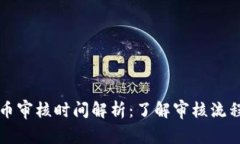 tpWallet代币审核时间解析：了解审核流