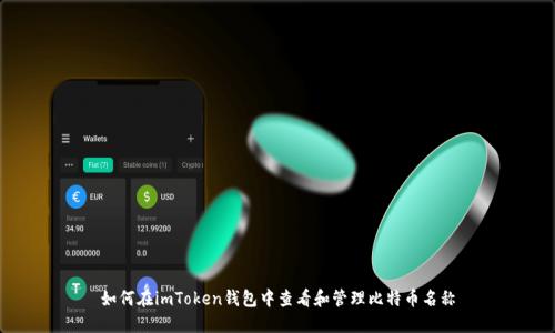 如何在imToken钱包中查看和管理比特币名称