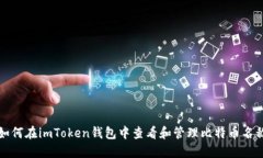 如何在imToken钱包中查看和管理比特币