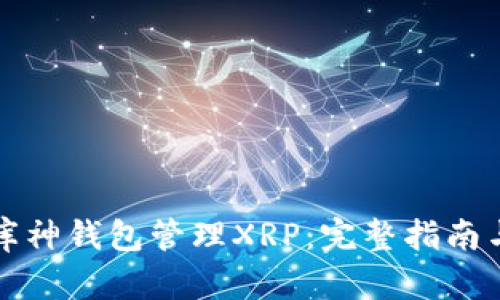 如何使用库神钱包管理XRP：完整指南与使用技巧