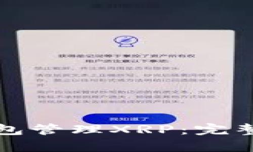 如何使用库神钱包管理XRP：完整指南与使用技巧