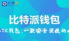 tpWalletBTC钱包：一款安全便捷的比特币