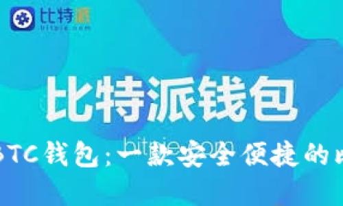 tpWalletBTC钱包：一款安全便捷的比特币钱包