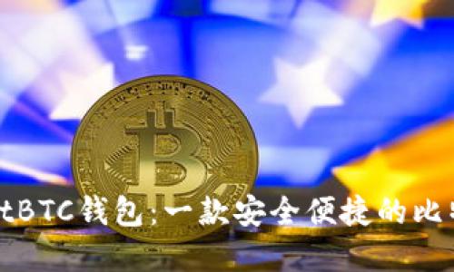 tpWalletBTC钱包：一款安全便捷的比特币钱包