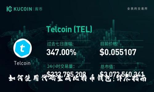 如何使用代码生成比特币钱包：详尽指南