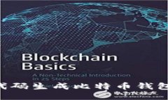如何使用代码生成比特币钱包：详尽指