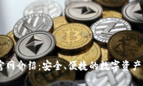 IM钱包官网介绍：安全、便捷的数字资产管理平台