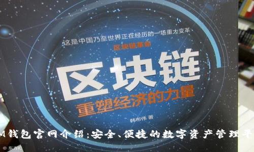 IM钱包官网介绍：安全、便捷的数字资产管理平台