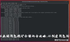 bianoti以太坊钱包挖矿余额的全攻略：