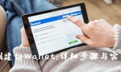 如何创建tpWallet：详细步骤与实用指南