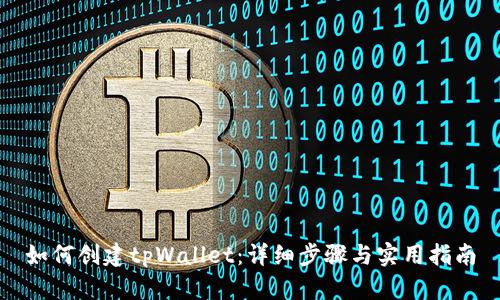 如何创建tpWallet：详细步骤与实用指南