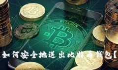 如何安全地送出比特币钱包？